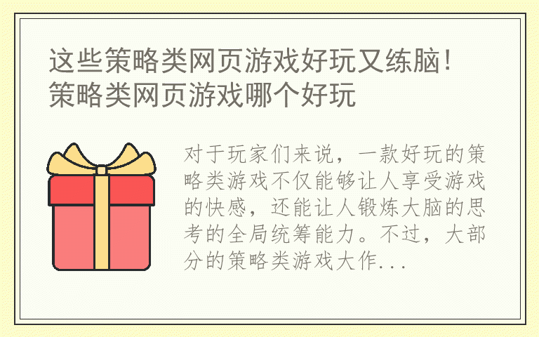 这些策略类网页游戏好玩又练脑! 策略类网页游戏哪个好玩