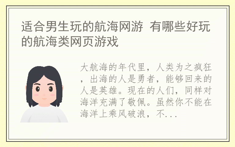 适合男生玩的航海网游 有哪些好玩的航海类网页游戏