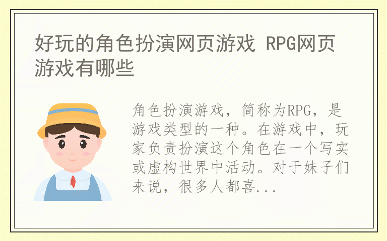 好玩的角色扮演网页游戏 RPG网页游戏有哪些