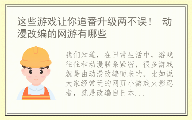 这些游戏让你追番升级两不误！ 动漫改编的网游有哪些