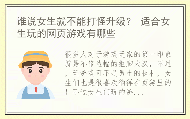 谁说女生就不能打怪升级？ 适合女生玩的网页游戏有哪些