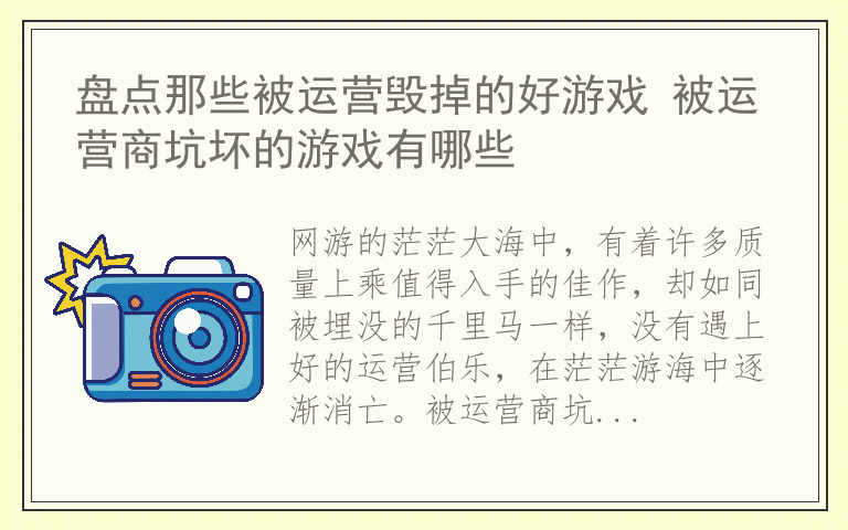 盘点那些被运营毁掉的好游戏 被运营商坑坏的游戏有哪些