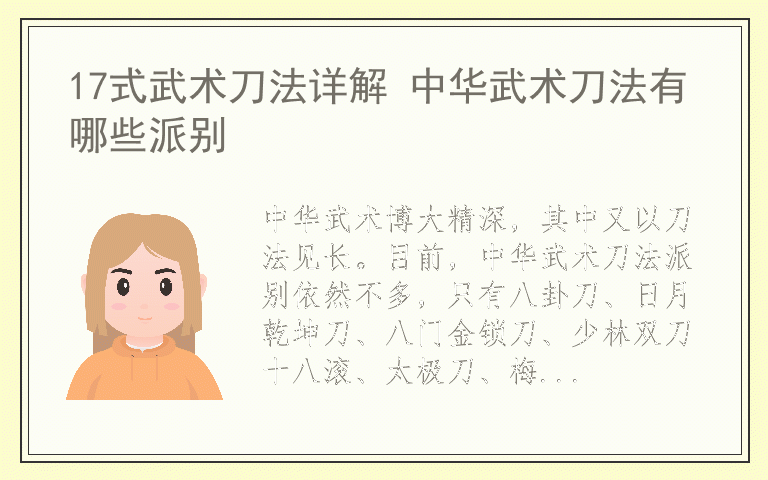 17式武术刀法详解 中华武术刀法有哪些派别