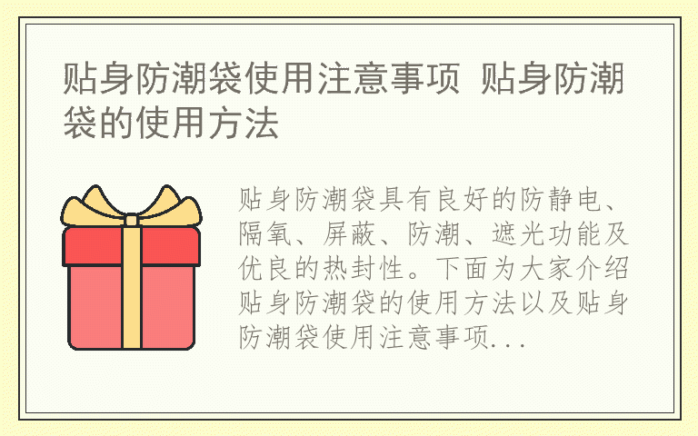 贴身防潮袋使用注意事项 贴身防潮袋的使用方法