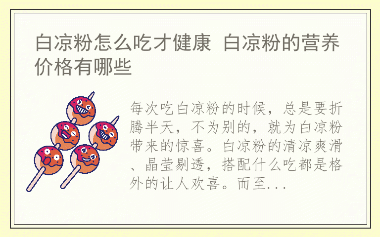 白凉粉怎么吃才健康 白凉粉的营养价格有哪些