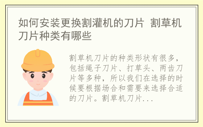 如何安装更换割灌机的刀片 割草机刀片种类有哪些