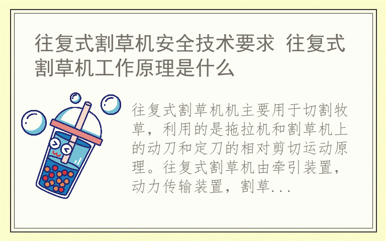 往复式割草机安全技术要求 往复式割草机工作原理是什么