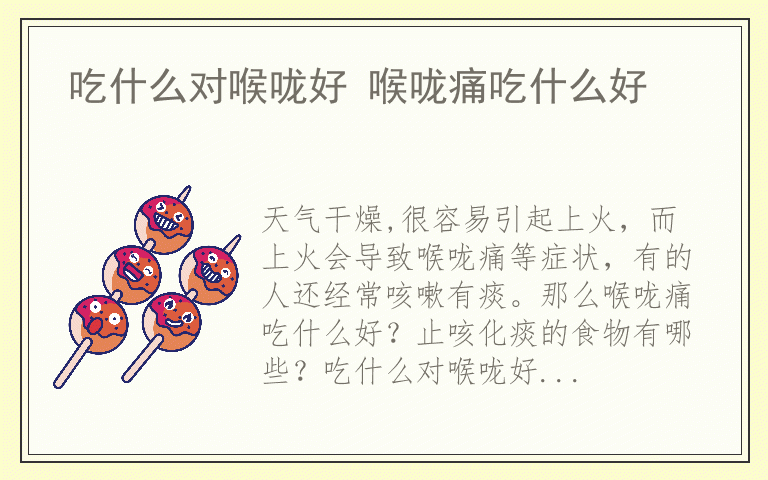 吃什么对喉咙好 喉咙痛吃什么好