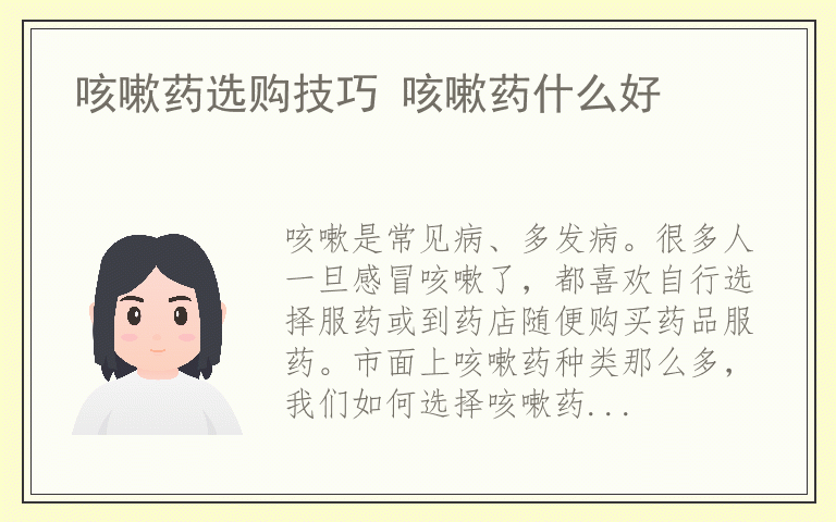 咳嗽药选购技巧 咳嗽药什么好