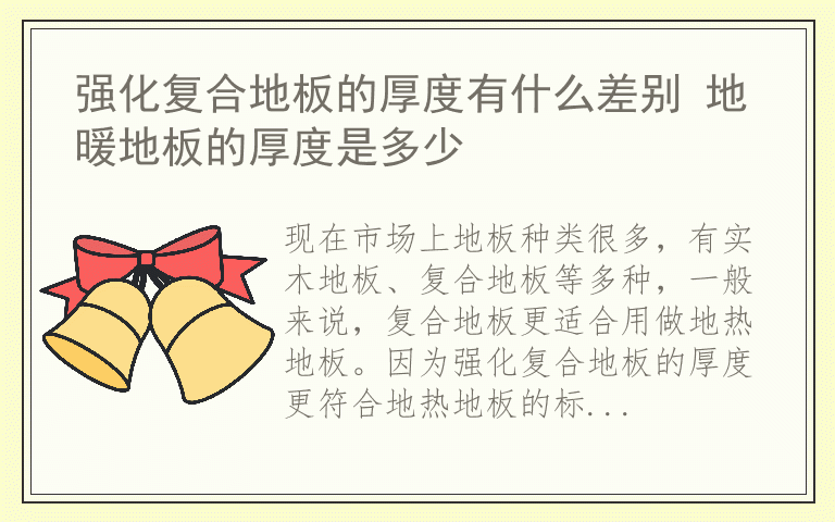 强化复合地板的厚度有什么差别 地暖地板的厚度是多少