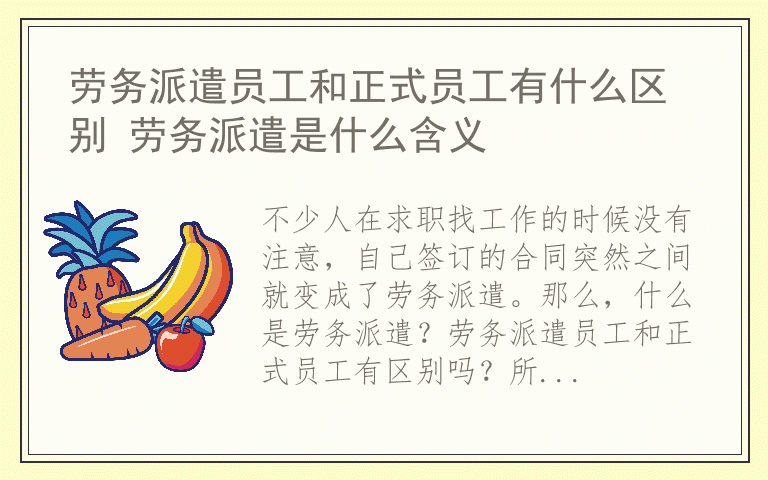 劳务派遣员工和正式员工有什么区别 劳务派遣是什么含义