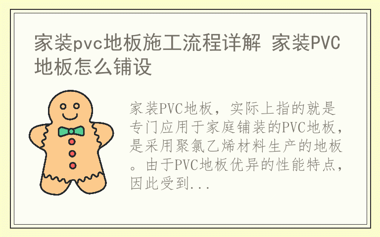 家装pvc地板施工流程详解 家装PVC地板怎么铺设