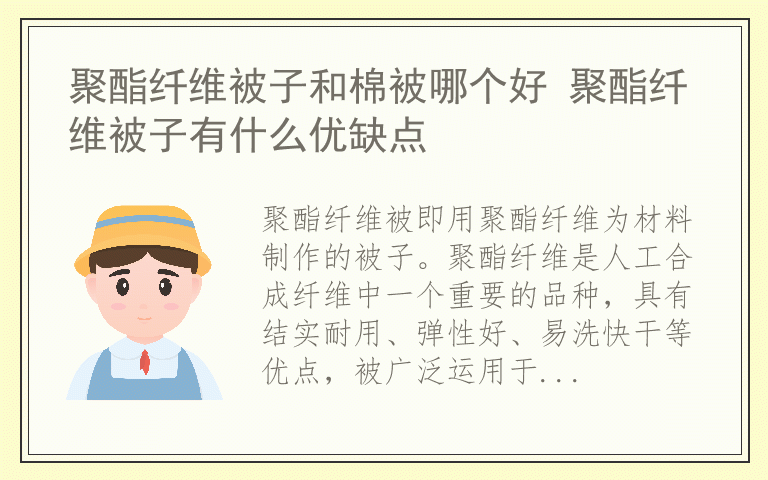 聚酯纤维被子和棉被哪个好 聚酯纤维被子有什么优缺点