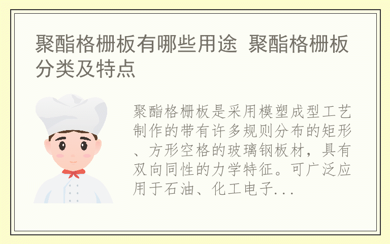 聚酯格栅板有哪些用途 聚酯格栅板分类及特点