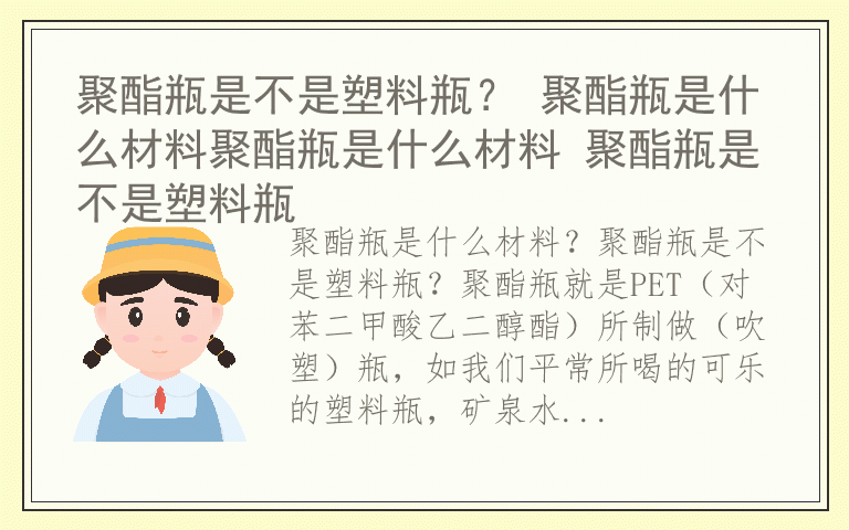 聚酯瓶是不是塑料瓶？ 聚酯瓶是什么材料聚酯瓶是什么材料 聚酯瓶是不是塑料瓶