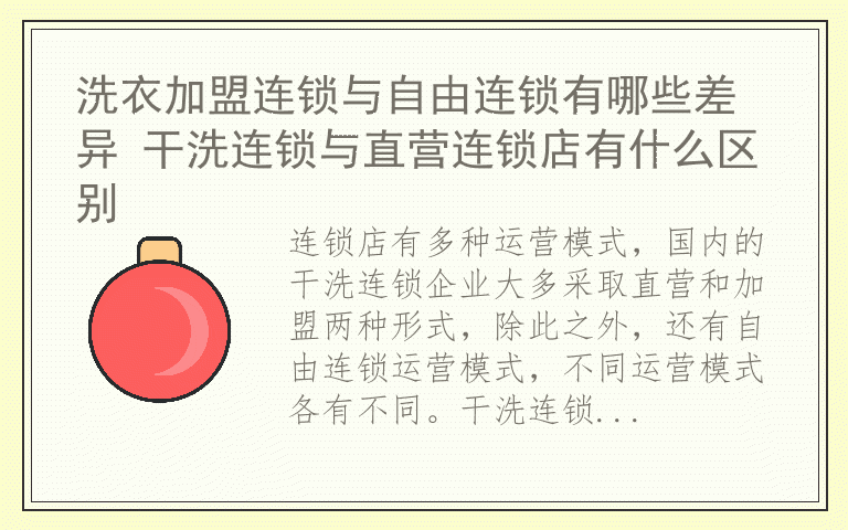 洗衣加盟连锁与自由连锁有哪些差异 干洗连锁与直营连锁店有什么区别