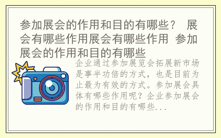 参加展会的作用和目的有哪些？ 展会有哪些作用展会有哪些作用 参加展会的作用和目的有哪些