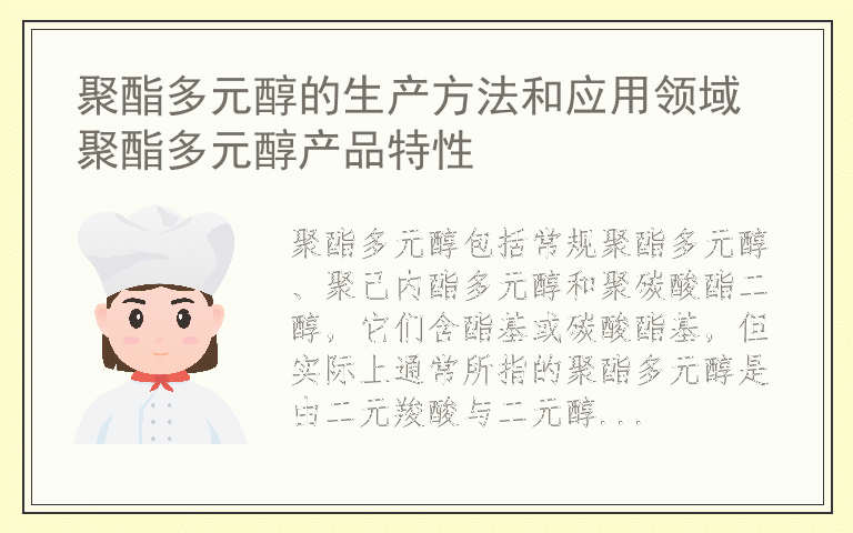 聚酯多元醇的生产方法和应用领域 聚酯多元醇产品特性