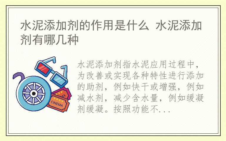 水泥添加剂的作用是什么 水泥添加剂有哪几种