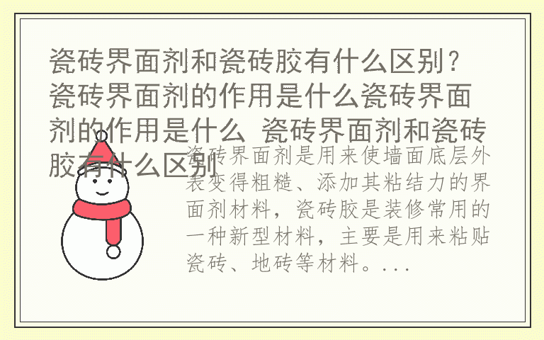 瓷砖界面剂和瓷砖胶有什么区别？ 瓷砖界面剂的作用是什么瓷砖界面剂的作用是什么 瓷砖界面剂和瓷砖胶有什么区别