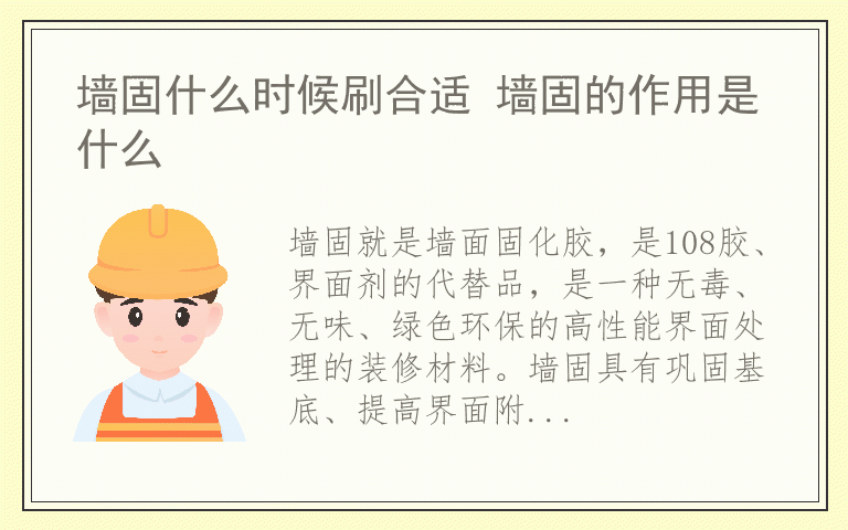 墙固什么时候刷合适 墙固的作用是什么