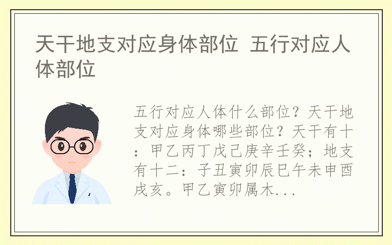天干地支对应身体部位 五行对应人体部位
