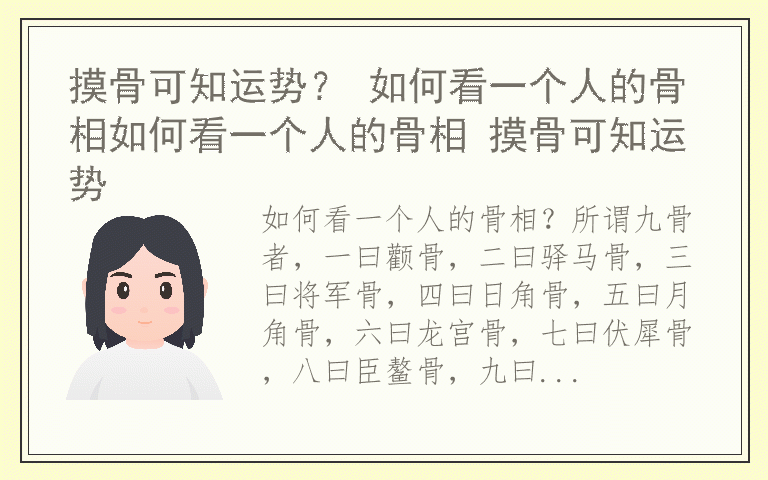 摸骨可知运势？ 如何看一个人的骨相如何看一个人的骨相 摸骨可知运势