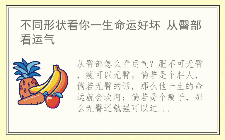 不同形状看你一生命运好坏 从臀部看运气