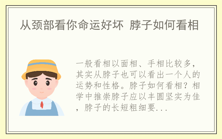 从颈部看你命运好坏 脖子如何看相