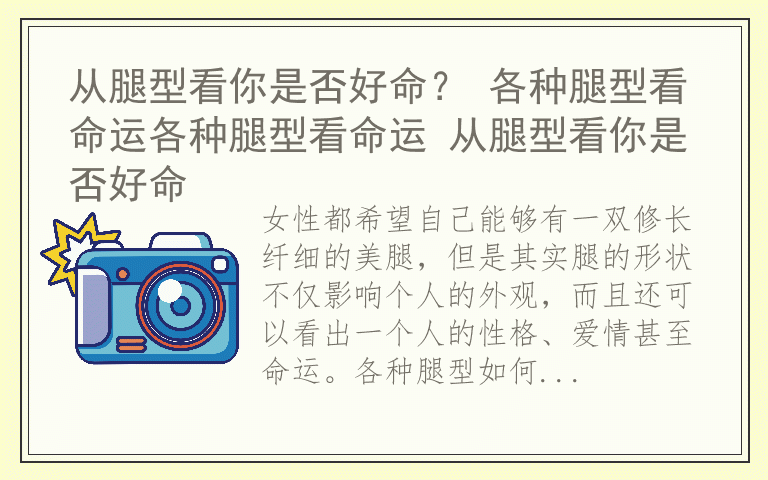 从腿型看你是否好命？ 各种腿型看命运各种腿型看命运 从腿型看你是否好命