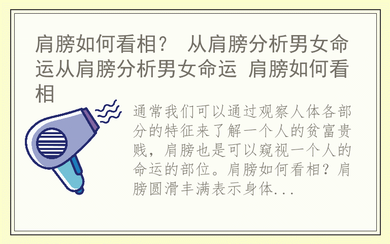 肩膀如何看相？ 从肩膀分析男女命运从肩膀分析男女命运 肩膀如何看相