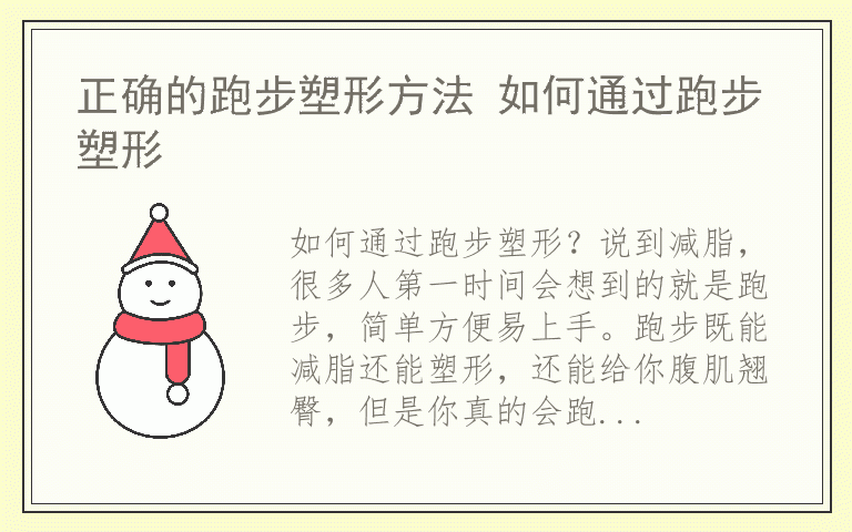 正确的跑步塑形方法 如何通过跑步塑形