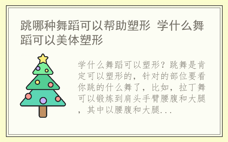 跳哪种舞蹈可以帮助塑形 学什么舞蹈可以美体塑形