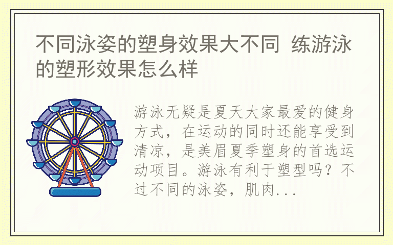 不同泳姿的塑身效果大不同 练游泳的塑形效果怎么样