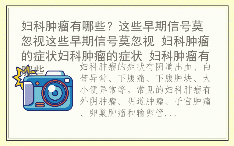 妇科肿瘤有哪些？这些早期信号莫忽视这些早期信号莫忽视 妇科肿瘤的症状妇科肿瘤的症状 妇科肿瘤有哪些