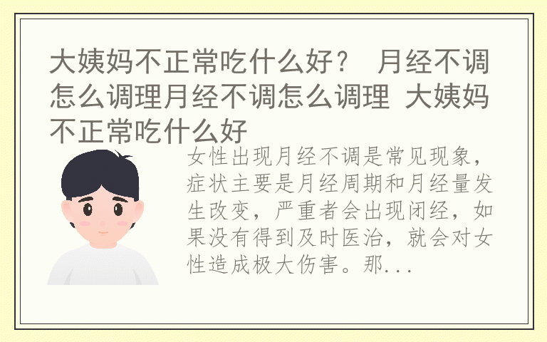 大姨妈不正常吃什么好？ 月经不调怎么调理月经不调怎么调理 大姨妈不正常吃什么好