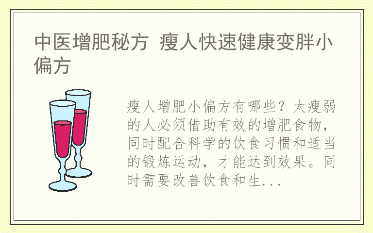 中医增肥秘方 瘦人快速健康变胖小偏方