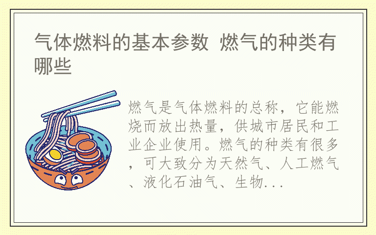 气体燃料的基本参数 燃气的种类有哪些