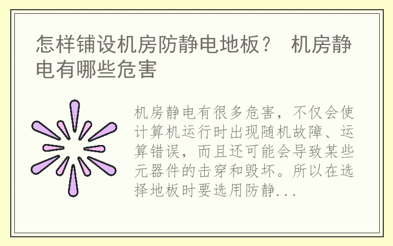 怎样铺设机房防静电地板？ 机房静电有哪些危害