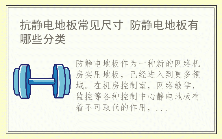 抗静电地板常见尺寸 防静电地板有哪些分类