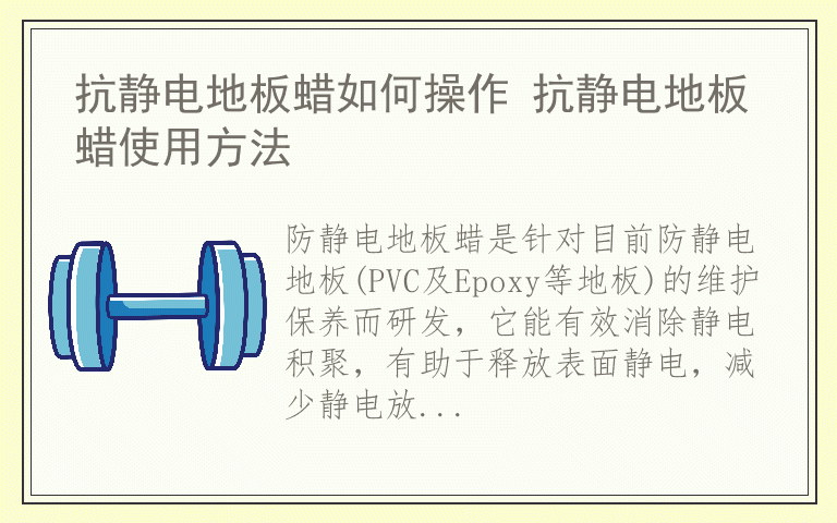 抗静电地板蜡如何操作 抗静电地板蜡使用方法