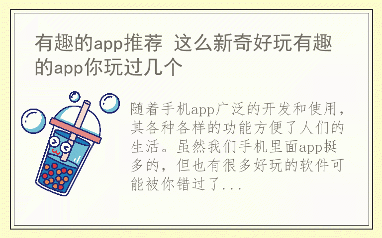 有趣的app推荐 这么新奇好玩有趣的app你玩过几个