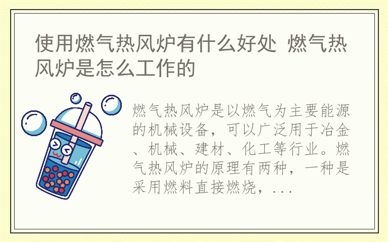 使用燃气热风炉有什么好处 燃气热风炉是怎么工作的