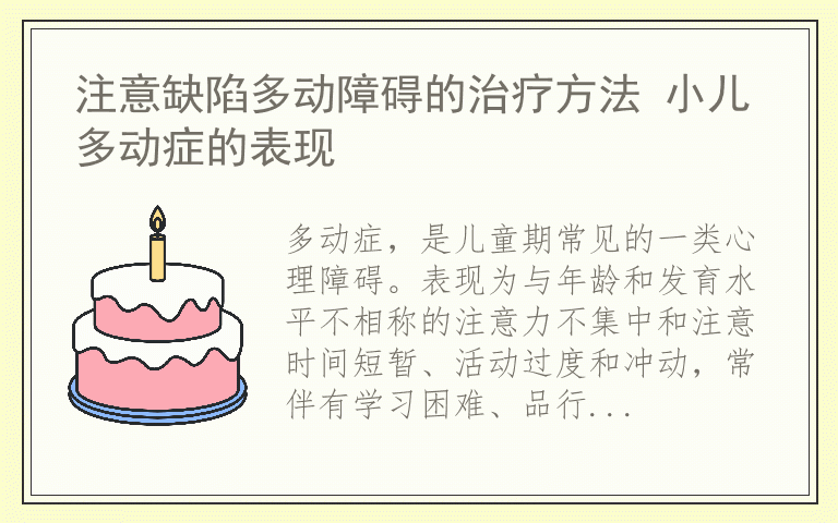 注意缺陷多动障碍的治疗方法 小儿多动症的表现