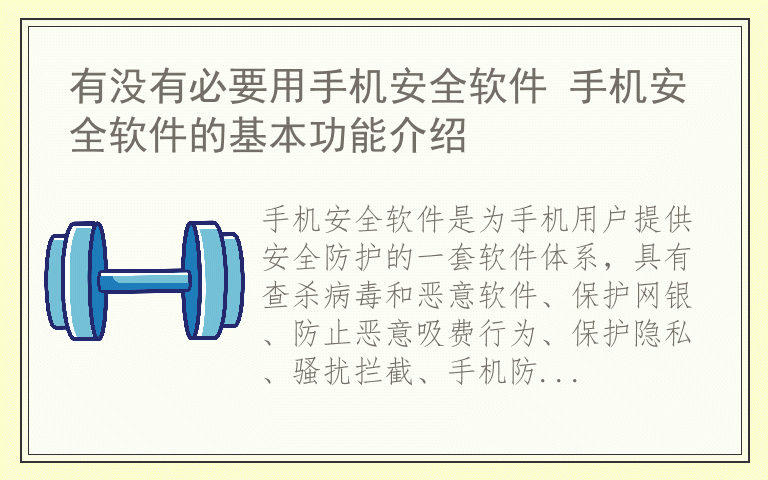 有没有必要用手机安全软件 手机安全软件的基本功能介绍