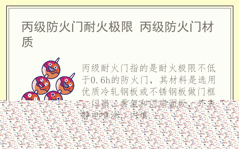 丙级防火门耐火极限 丙级防火门材质