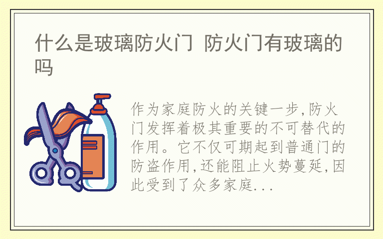 什么是玻璃防火门 防火门有玻璃的吗