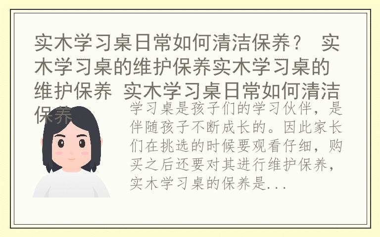 实木学习桌日常如何清洁保养？ 实木学习桌的维护保养实木学习桌的维护保养 实木学习桌日常如何清洁保养