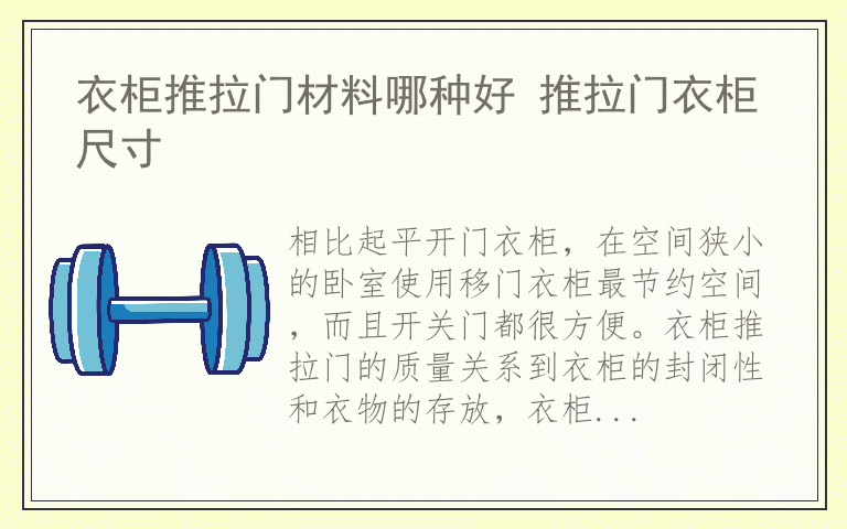 衣柜推拉门材料哪种好 推拉门衣柜尺寸