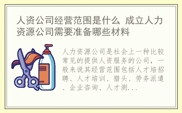 人资公司经营范围是什么 成立人力资源公司需要准备哪些材料